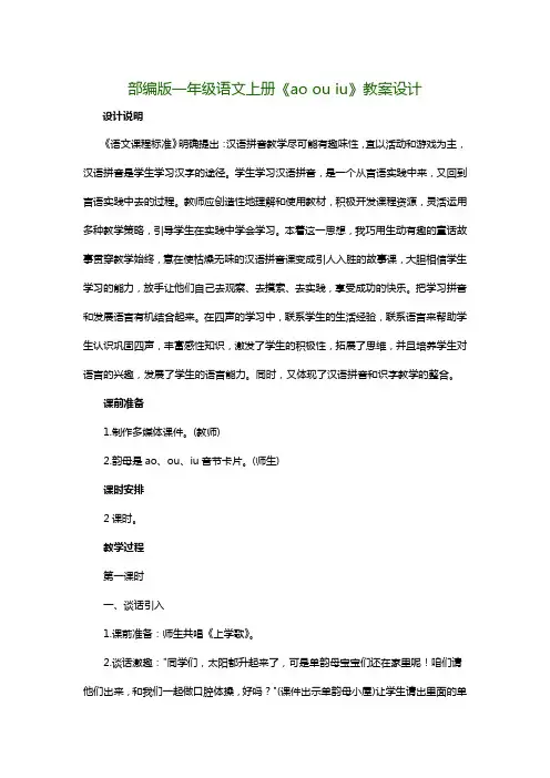 部编版一年级语文上册《ao ou iu》教案设计