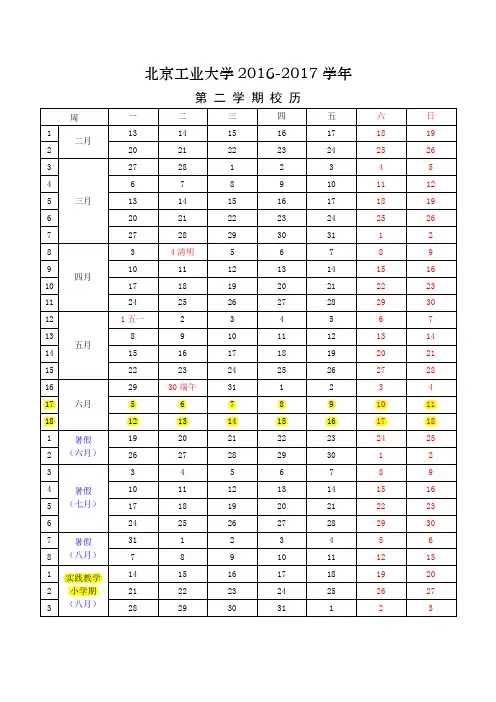 北京工业大学2016-2017学年第二学期校历