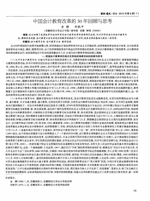 中国会计教育改革的30年回顾与思考