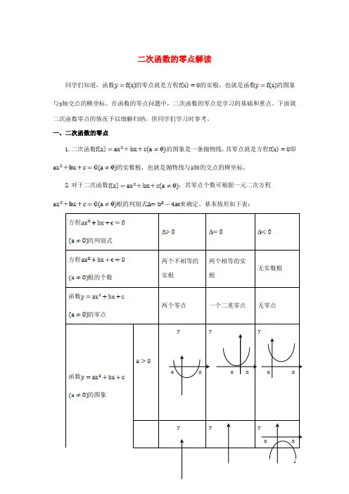 高中数学 第二章 函数 2.4 二次函数性质的再研究 二次函数的零点解读素材 北师大版1 精