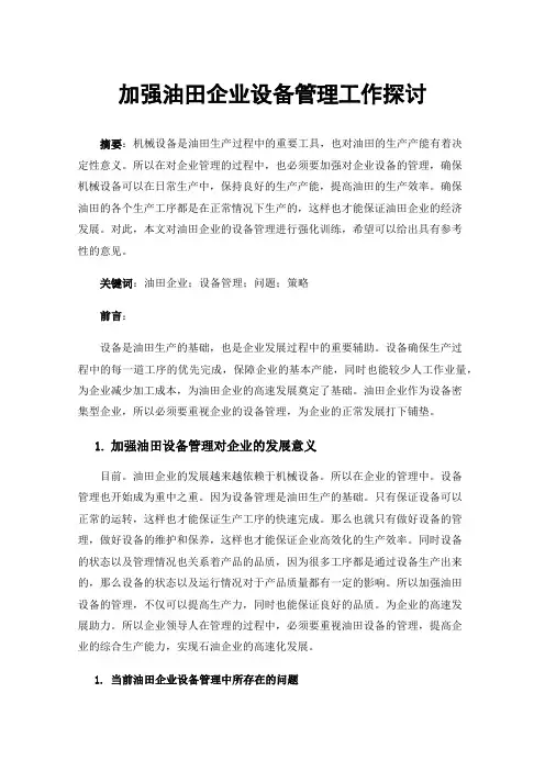 加强油田企业设备管理工作探讨