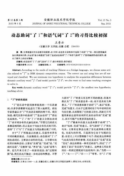 动态助词“了1”和语气词“了2”的习得比较初探