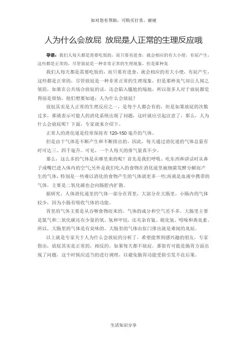 人为什么会放屁 放屁是人正常的生理反应哦
