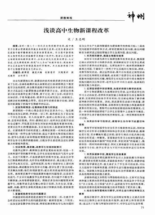 浅谈高中生物新课程改革