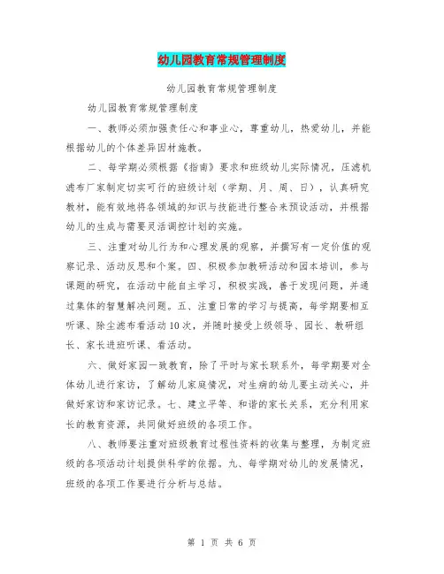 幼儿园教育常规管理制度