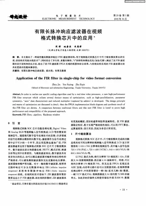 有限长脉冲响应滤波器在视频格式转换芯片中的应用