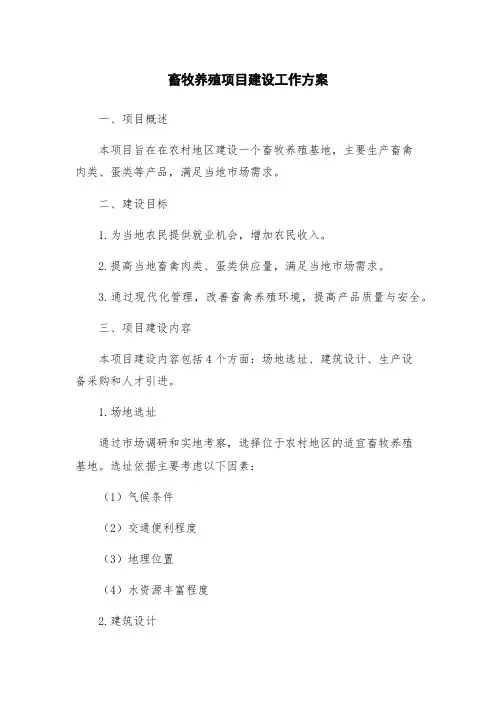 畜牧养殖项目建设工作方案