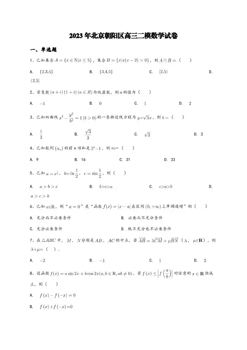 2023年北京朝阳区高三二模数学试卷【含答案】