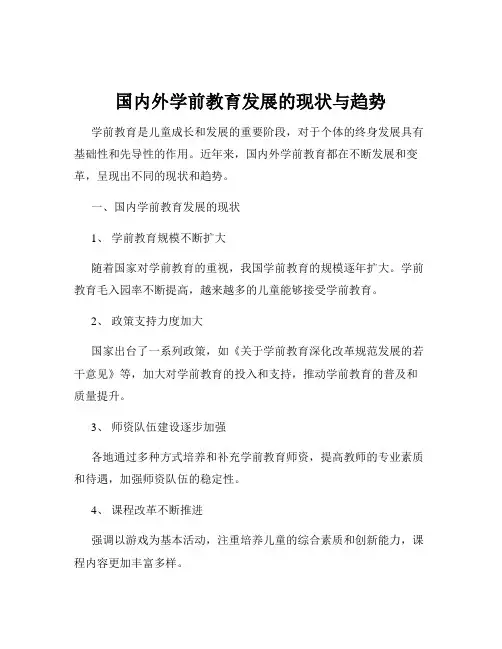 国内外学前教育发展的现状与趋势