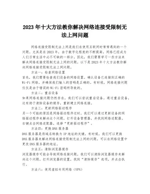 十大方法教你解决网络连接受限制无法上网问题 2