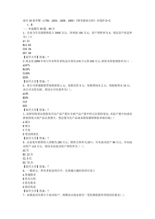 南开19春学期(1709、1803、1809、1903)《财务报表分析》在线作业-2答案