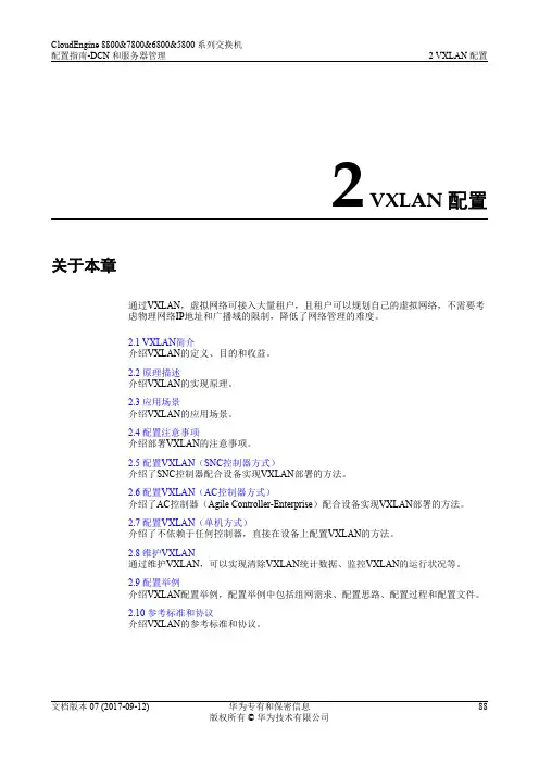 华为数据中心5800交换机01-02 VXLAN配置