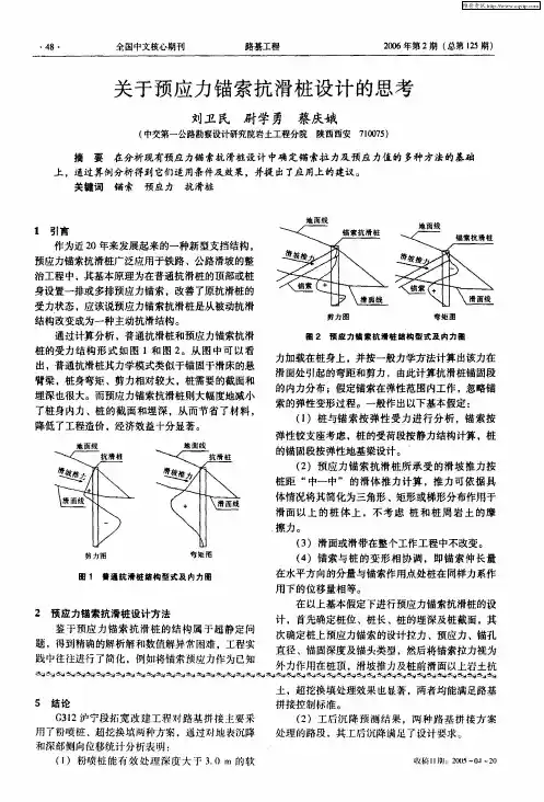 关于预应力锚索抗滑桩设计的思考
