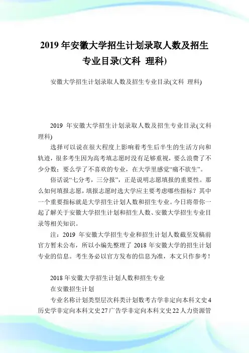 安徽大学招生计划录取人数及招生专业目录(文科理科).doc
