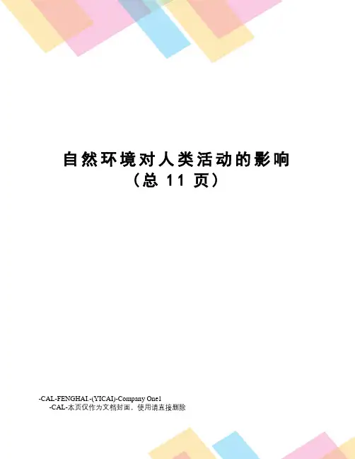 自然环境对人类活动的影响