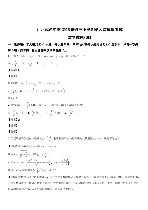 河北省衡水市武邑中学2018届高三下学期第六次模拟考试数学(理)试题(解析版)