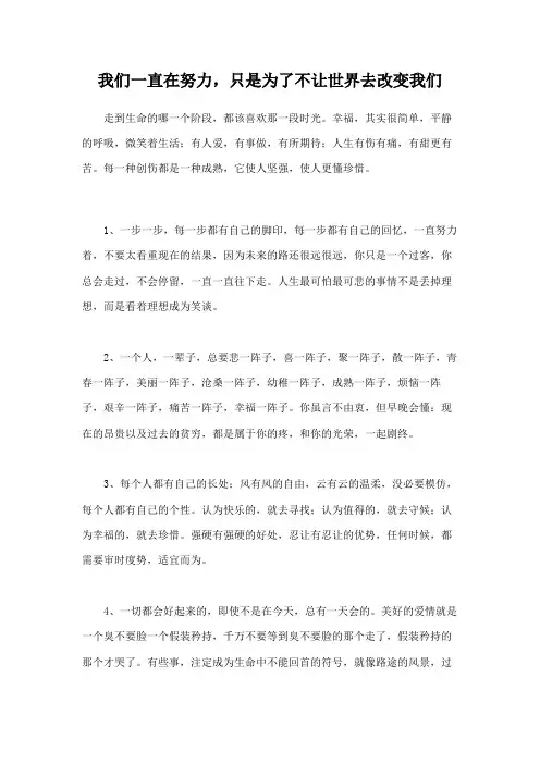 我们一直在努力,只是为了不让世界去改变我们