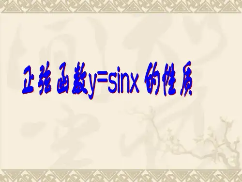 高一数学《正弦函数y=sinx 的性质》PPT课件