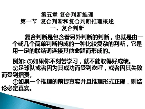 法逻第五章 复合判断及其推理-联言推理副本