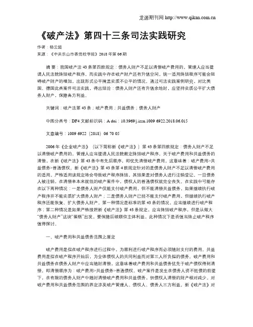 《破产法》第四十三条司法实践研究