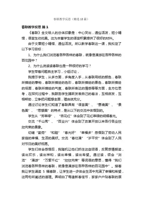 春联教学反思（精选18篇）