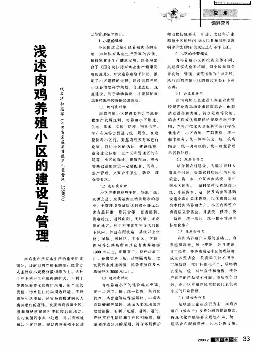 浅述肉鸡养殖小区的建设与管理