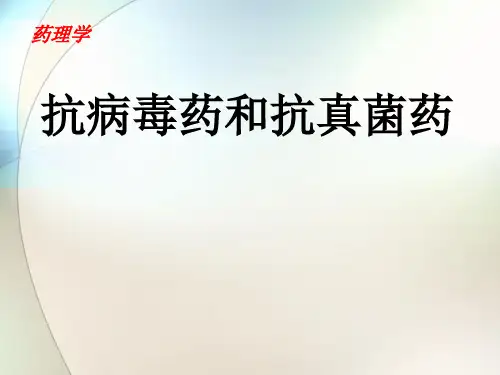 药理学-抗病毒药和抗真菌药ppt参考课件