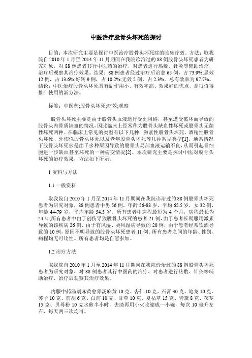 中医治疗股骨头坏死的探讨
