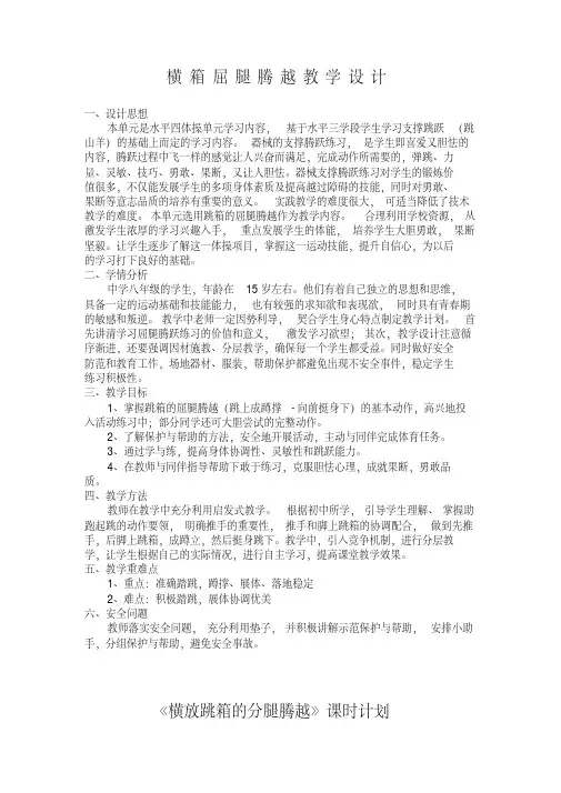 横箱屈腿腾越教学设计