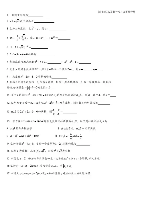 (完整版)实系数一元二次方程的解