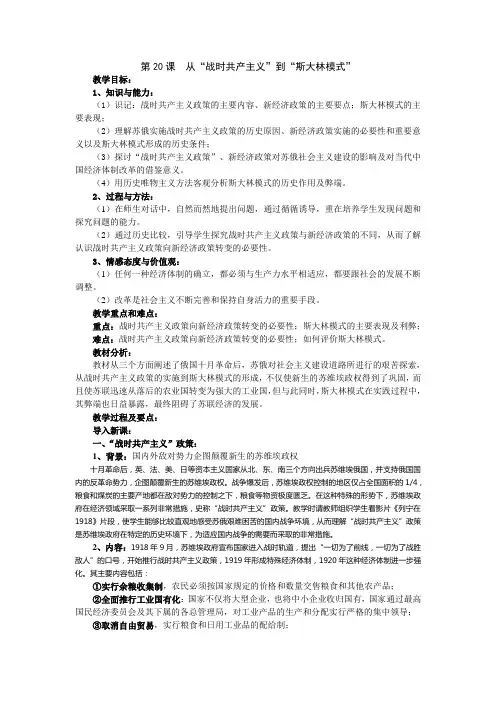 第20课《从“战时共产主义”到“斯大林模式”》说课教案(人教版必修2)