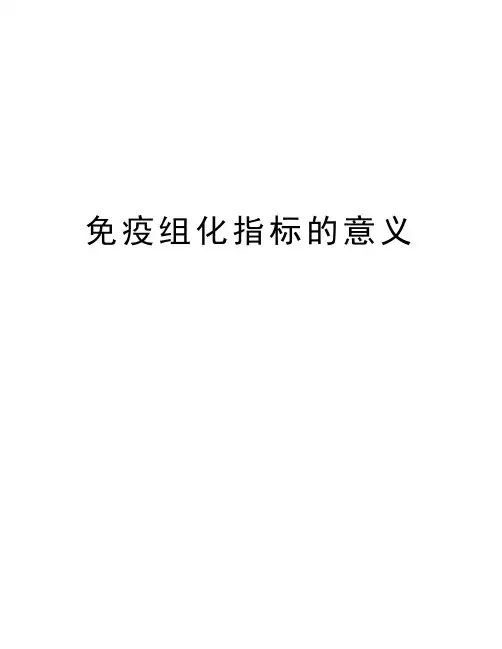 免疫组化指标的意义知识讲解