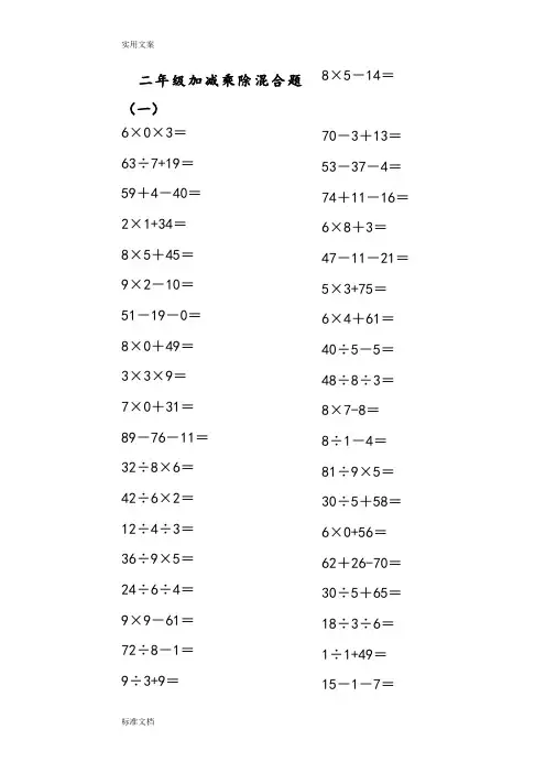 小学二年级上册100以内地数学加减乘除混合口算题200道