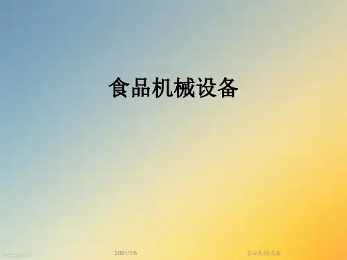 食品机械设备
