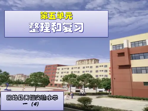 一年级上册第五单元整理和复习
