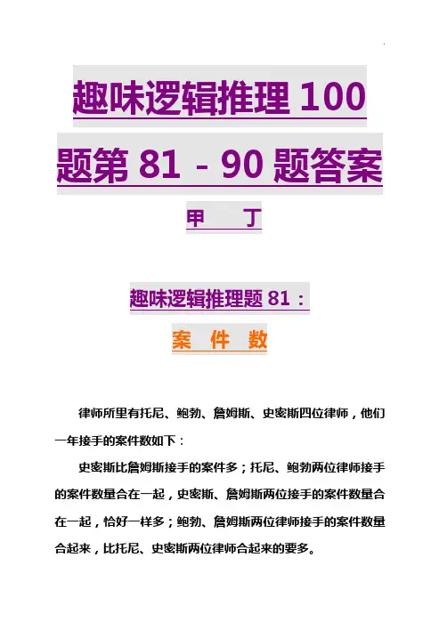 趣味逻辑推理100题第890题目解析