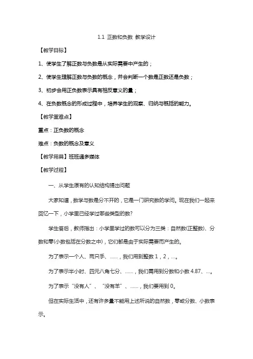 人教版初一数学上册正数、负数(教学设计)