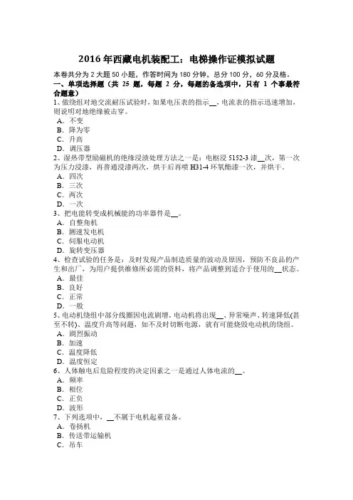 2016年西藏电机装配工：电梯操作证模拟试题