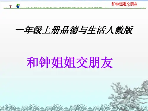 一年级下册品德与生活精《和钟姐姐交朋友》人教版ppt课件