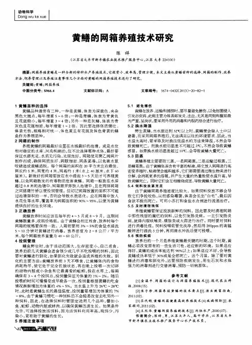 黄鳝的网箱养殖技术研究