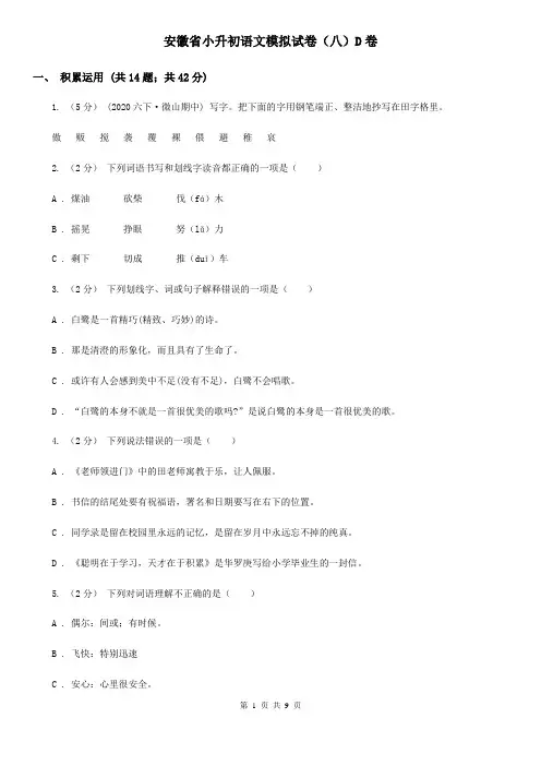 安徽省小升初语文模拟试卷(八)D卷