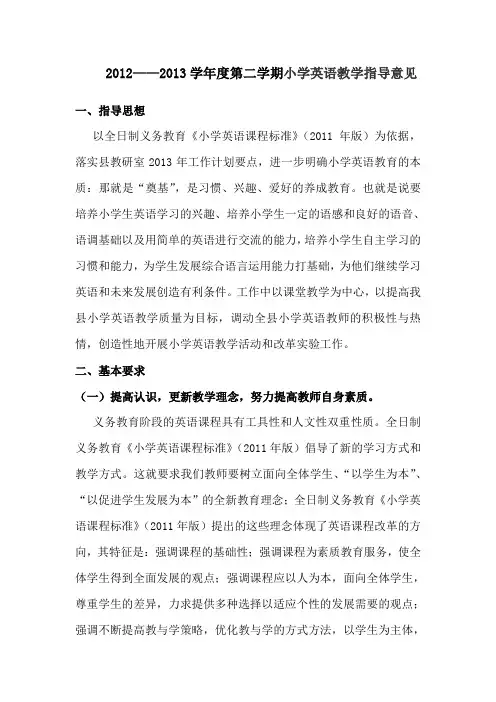 2012-2013学年度第二学期小学英语教学指导意见