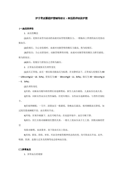 2016护士考试基础护理辅导讲义：血压的评估及护理