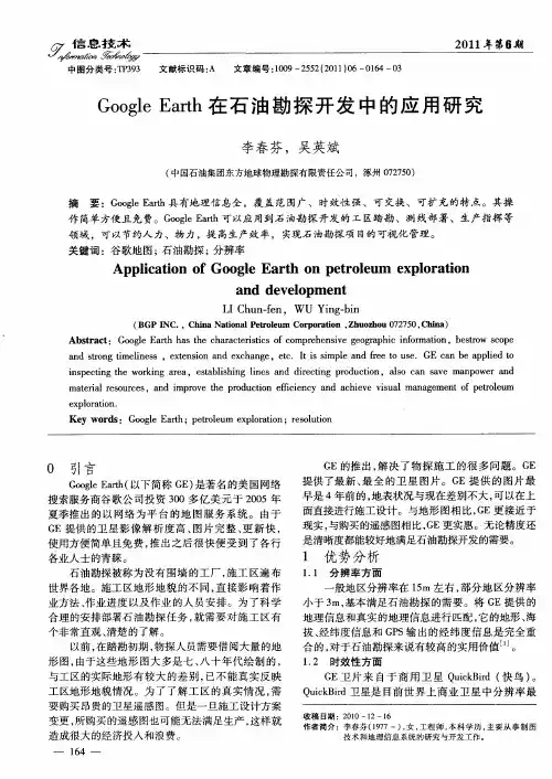 Google Earth在石油勘探开发中的应用研究