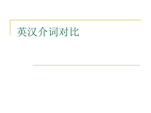 英汉介词对比
