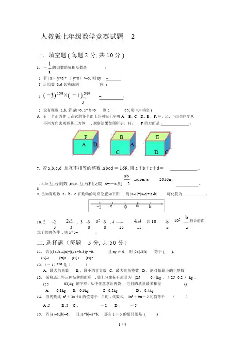人教版七年级的数学竞赛试题2.doc