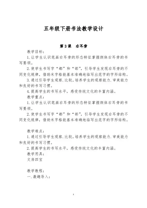 五年级下册书法《第3课 右耳旁》教学设计
