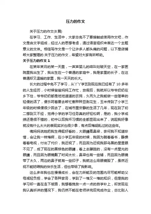 压力的作文