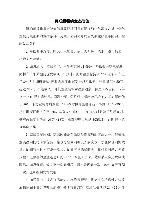 黄瓜霜霉病生态防治