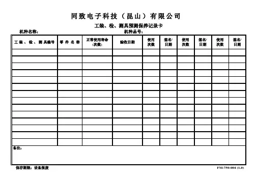 FM-750-004(1.0)工装、检、测具预测保养记录卡